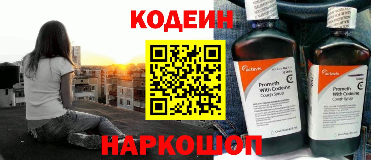 Codein напиток Lean (лин)  Вход с VPN  Калач-на-Дону  Кодеиновый сироп Lean Purple Drank 