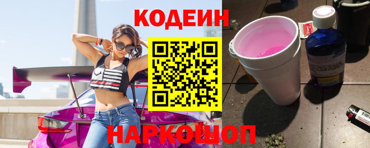Кодеин напиток Lean (лин)  Калач-на-Дону 