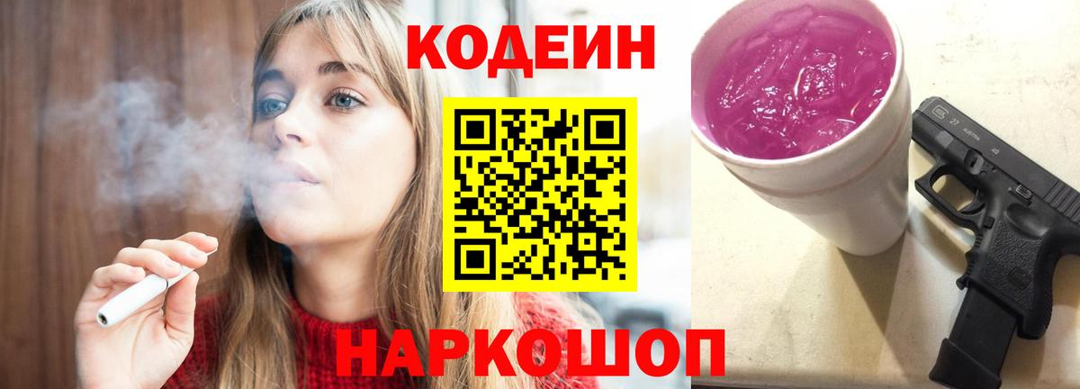 Codein напиток Lean (лин) Калач-на-Дону